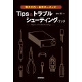 電子工作・自作オーディオTips&トラブルシューティング・ブ