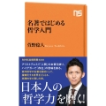 名著ではじめる哲学入門 NHK出版新書 633