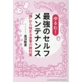 ゆるむ! 最強のセルフメンテナンス 「腸」から始める食事の教科書