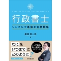 行政書士シンプルで最強な合格戦略