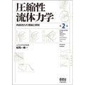 圧縮性流体力学 第2版 内部流れの理論と解析