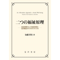 二つの福祉原理 社会的権利としての自己実現と社会福祉のバイオポリティクス