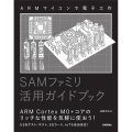 SAMファミリ活用ガイドブック ARMマイコンで電子工作
