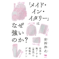 「メイド・イン・イタリー」はなぜ強いのか? 世界を魅了する〈意味〉の戦略的デザイン