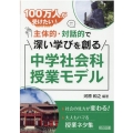100万人が受けたい!主体的・対話的で深い学びを創る中学社会