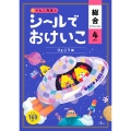 シールでおけいこ 総合 4さい りょこう編