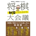 将棋「初段になれるかな」大会議