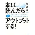 本は読んだらすぐアウトプットする! 「書く」「話す」「伝える」力がいっきにつく55の読書の技法