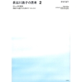 長谷川逸子の思考 2