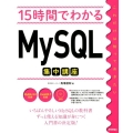 15時間でわかるMySQL集中講座