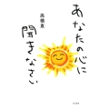 あなたの心に聞きなさい