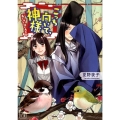 こっち向いて、神様 おんぼろ社の大豪邸 一二三文庫 な 1-1