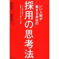 いい人財が集まる会社の採用の思考法 いい人財を集めて、見抜き、つかまえ、離さない技術
