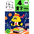うんこドリル漢字 問題集編 小学4年生 日本一楽しい学習ドリル 国語
