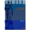 英文解体新書 構造と論理を読み解く英文解釈