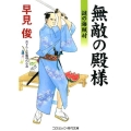 無敵の殿様謎の海賊村 コスミック・時代文庫 は 6-36