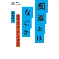 痴漢とはなにか 被害と冤罪をめぐる社会学