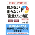 抜かない削らない「歯並び」の矯正 東洋医学編 より美しくより健やかに