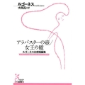 アラバスターの壺,女王の瞳 ルゴーネス幻想短編集 光文社古典新訳文庫 Aル 3-1
