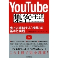 YouTube集客の王道 売上に直結する「投稿」の基本と実践