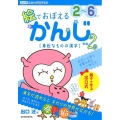 絵でおぼえるかんじ その2 2～6さい 出口式みらい学習ドリル