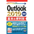 Outlook2019基本&便利技 今すぐ使えるかんたんmini