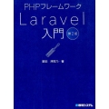 PHPフレームワークLaravel入門 第2版