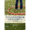 子どもの性的問題行動に対する治療介入 保護者と取り組むバウンダリー・プロジェクトによる支援の実際