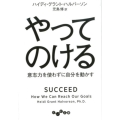やってのける 意志力を使わずに自分を動かす だいわ文庫 G 399-1