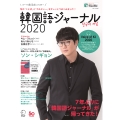 韓国語ジャーナル2020