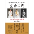 昭和から平成、そして令和へ 皇后三代 その努力と献身の軌跡