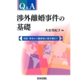 Q&A渉外離婚事件の基礎 相談・受任から離婚後の諸手続まで