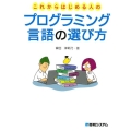 これからはじめる人のプログラミング言語の選び方