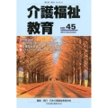 介護福祉教育 NO.45