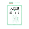 腰痛が4週間で解消!「大腰筋」を強くする