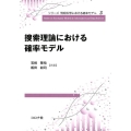 捜索理論における確率モデル シリーズ情報科学における確率モデル 3
