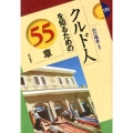 クルド人を知るための55章 エリア・スタディーズ 170