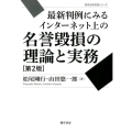 最新判例にみるインターネット上の名誉毀損の理論と実務 第2版 勁草法律実務シリーズ
