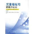 児童福祉司研修テキスト 児童相談所職員向け