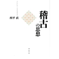 稽古の思想