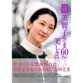 美智子さま60年の美しき軌跡 愛蔵版写真集 ミッチーから上皇后の時代へ