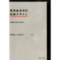 環境経済学の政策デザイン 資源循環・低炭素・自然共生