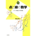 点と線の数学 グラフ理論と4色問題 数学への招待シリーズ