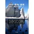 地球・環境・資源 第2版 地球と人類の共生をめざして