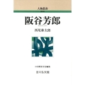 阪谷芳郎 人物叢書 新装版