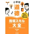 小学校道徳指導スキル大全 授業力アップのための必須スキルを70本収録!