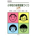 小学校の体育授業づくり入門 第5版