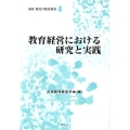 教育経営における研究と実践 (4)