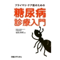 プライマリ・ケア医のための糖尿病診療入門