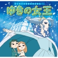 ゆきの女王